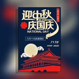 中秋节国庆节公司企业祝福贺卡