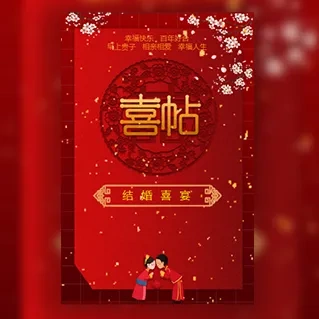 儿子/女儿结婚邀请函父母名义邀请函中式回门请柬