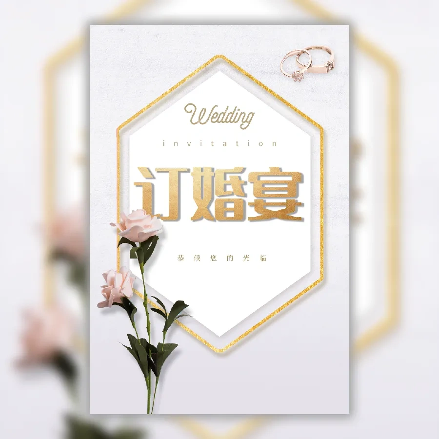 订婚喜宴邀请函订婚仪式请柬请帖