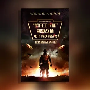 刺激战场电子竞技挑战赛邀请函