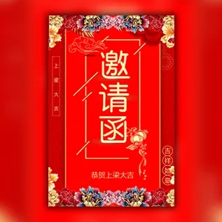 新房上梁请客吃饭邀请函祠堂上梁请柬请帖