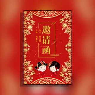 儿子/女儿结婚邀请函父母名义邀请函中式回门请柬