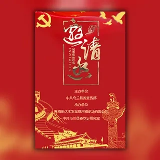 庆国庆文艺晚会邀请函国庆活动请柬请帖