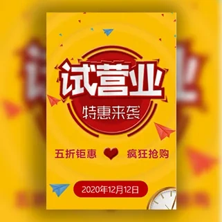 新店试业试营业促销宣传活动邀请函盛大开业开张推广