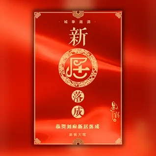 新居落成邀请函新房子乔迁之喜请柬请帖