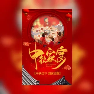 红色中秋节家人亲戚朋友团聚邀请函