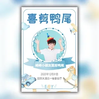 喜剪鸭尾剪燕尾邀请函