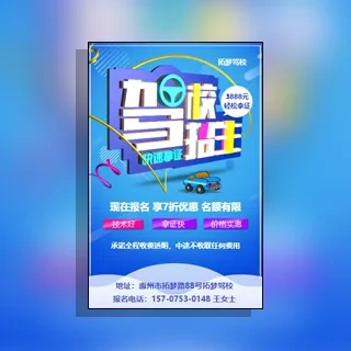 驾校招生驾照培训学车模板