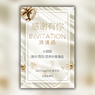 抖音主播直播满月/百日/百天半年庆周年庆典邀请函