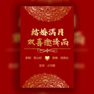 结婚满月酒双喜邀请函