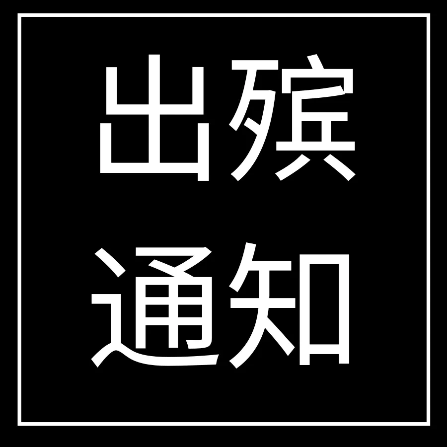 白事、丧事死亡，去世过世出殡、葬礼追悼会祭奠讣告