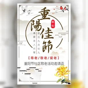 重阳节敬老院活动邀请函公司社区重阳祝福活动邀请函