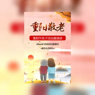重阳节敬老亲子活动邀请函