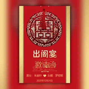 爱女出阁宴女儿出阁父母邀请函模板