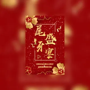 高端公司企业尾牙宴年终盛典年会邀请函