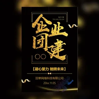 黑金大气企业团建介绍H5模板