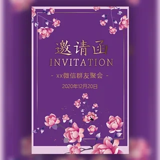 微信群请客吃饭微信群友聚会聚餐邀请函