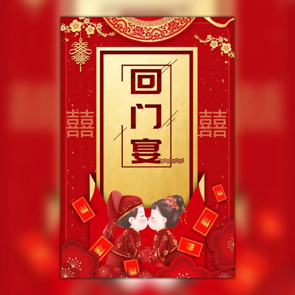 女儿回门宴父母版婚礼邀请函