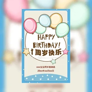 卡通可爱宝宝一周岁生日周岁宴邀请函模板