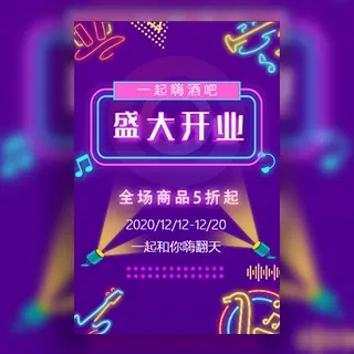 炫酷时尚酒吧音乐酒吧KTV开业庆典活动邀请函
