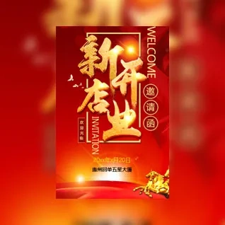 红色喜庆饭店开业餐饮店开业邀请函模板
