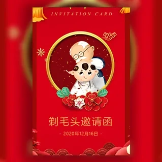 剃毛头剃头宴剃头酒宴剃头发剃辫子摆酒剪头宴邀请函