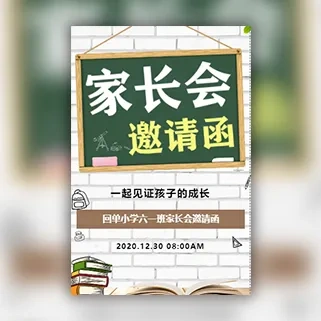 幼儿园小学学校家长会座谈会邀请函