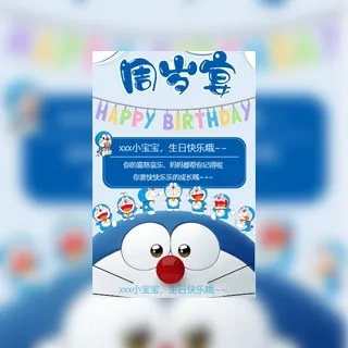 卡通风哆啦A梦宝宝一周岁生日宴生日邀请函