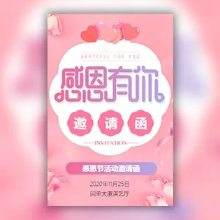 幼儿园感恩节活动邀请函感恩节电子贺卡