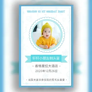 剃毛头剃头宴剃辫子剃头酒宴剪头发摆酒剪头宴邀请函