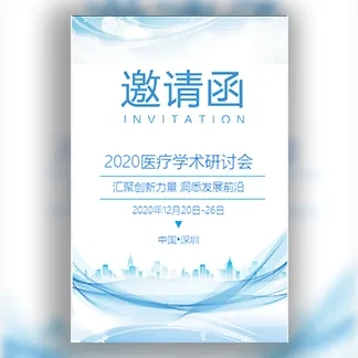 简约蓝色医院医疗医学研讨会医药会议活动邀请函