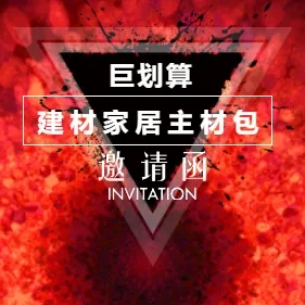巨划算建材家居主材包活动邀请函