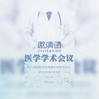 白色简约医疗医学会议邀请函
