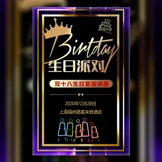 双十八生日邀请函双十八生日宴邀请函祝福贺卡