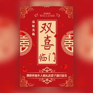 双喜邀请函结婚满月双喜临门邀请函