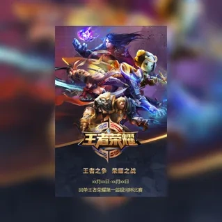 王者荣耀比赛宣传电竞比赛活动邀请函