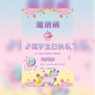 十岁儿童生日邀请函