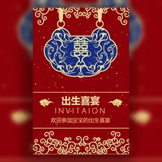 喜得千金喜得贵子邀请函三朝九天十二天出生宴邀请