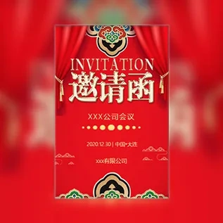 红色喜庆活动邀请函企业通用活动会议邀请函