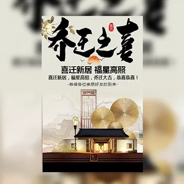 大气金色乔迁新居入伙模板