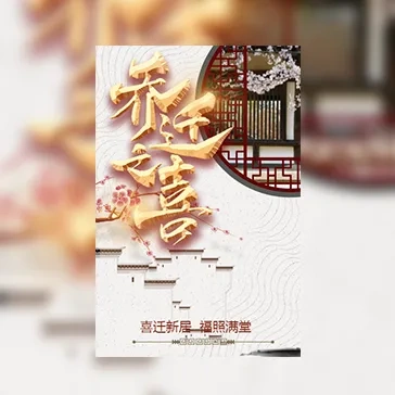 复古新居乔迁上梁邀请函通用模板