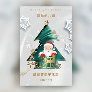 圣诞节幼儿园亲子活动邀请函