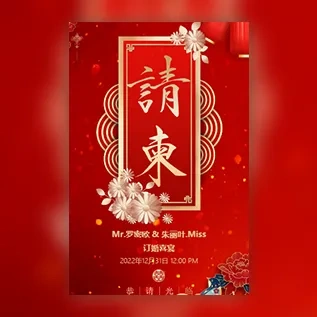 订婚喜宴邀请函订婚仪式婚礼邀请函