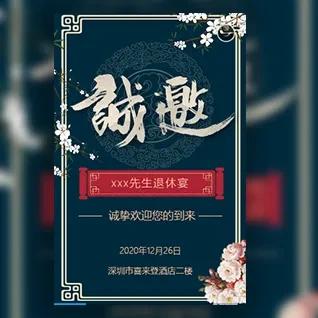 退休宴欢送会退休聚会退休聚餐请客吃饭邀请函