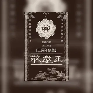 祭奠-逝世去世周&年祭日葬礼祭祀祭拜