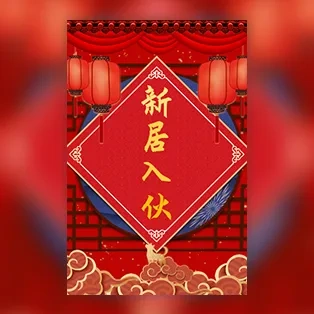 乔迁喜迁新居新屋搬新居入伙邀请函