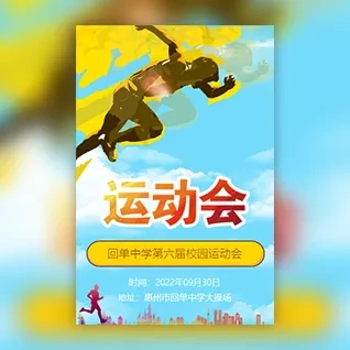 幼儿园小学/初中运动会邀请函