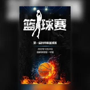 篮球赛比赛邀请函