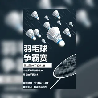 简约黑白羽毛球比赛羽毛球大赛邀请函赛事宣传