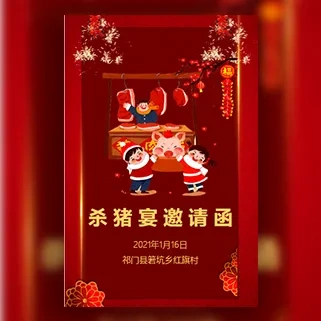 杀猪宴邀请函杀猪请客吃饭杀年猪过年杀猪邀请函